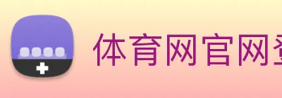 体育网官网登录入口 logo